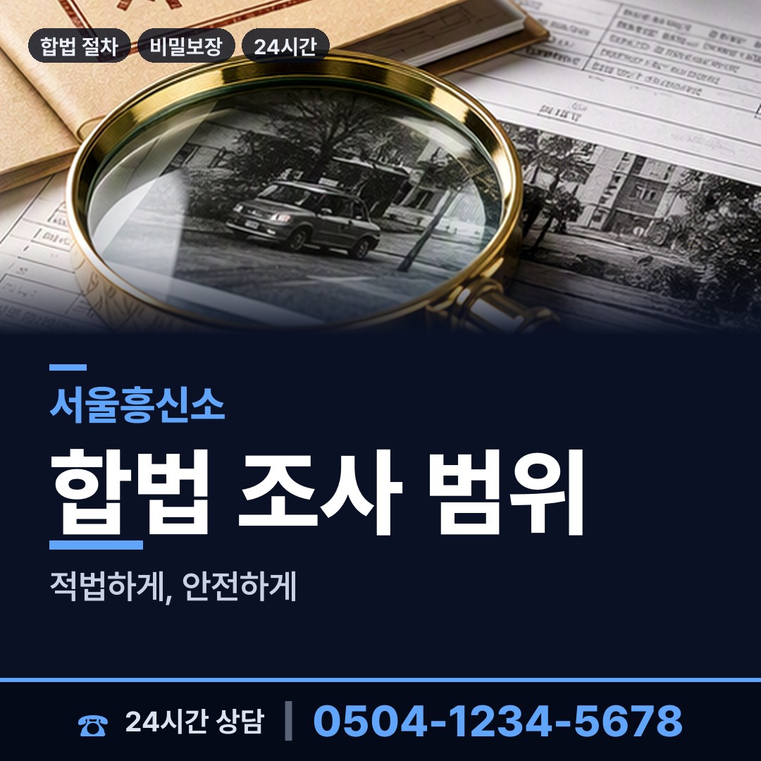 서울 방배1동 사설탐정비용 상담 안내